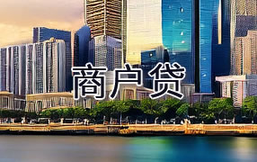黔南商户贷