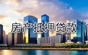 黔南房产抵押贷款